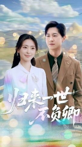 归来一世不负卿全集