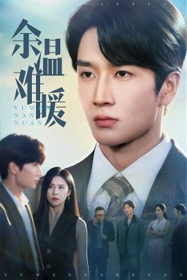 余温难暖全集