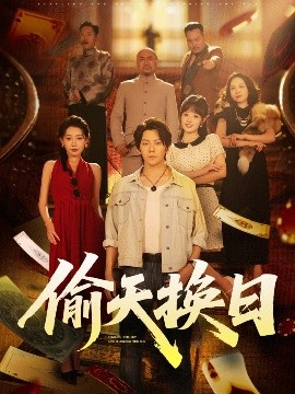 偷天换日全集