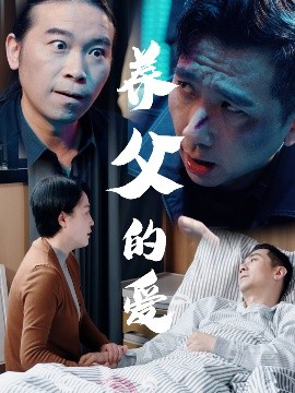 养父的爱全集