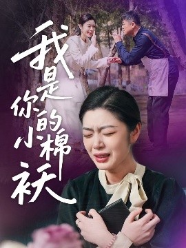 我家的小棉袄＆我是你的小棉袄全集