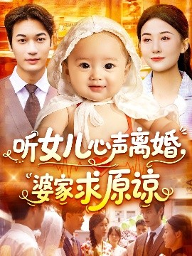 听女儿心声离婚婆家求原谅全集