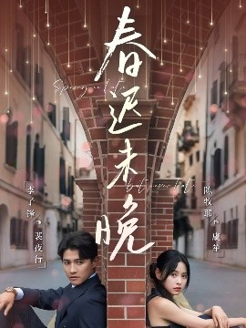 春迟未晚全集