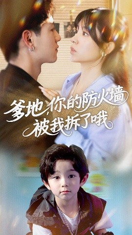 爹地你的防火墙被我拆了哦全集