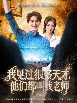 我见过很多天才，他们都叫我老师全集