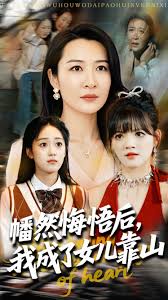 心死后我成了女儿靠山全集