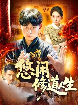 悠闲修道人生全集
