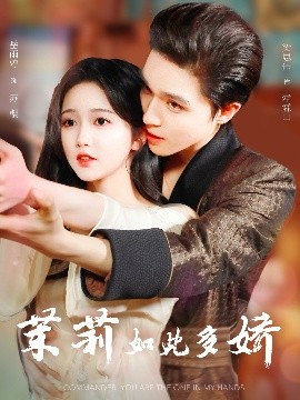 茉莉如此多娇全集