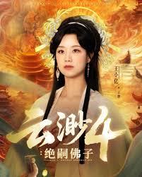 云渺4绝嗣佛子全集