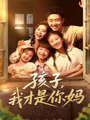 孩子我才是你妈全集