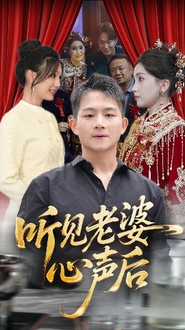 听见老婆心声后全集