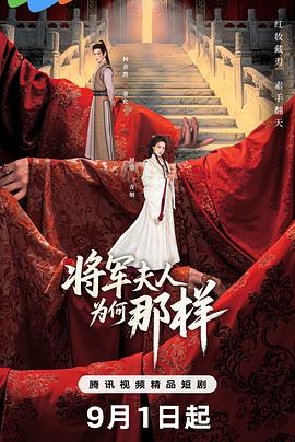 将军夫人为何那样全集