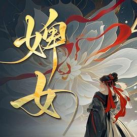 婢女全集