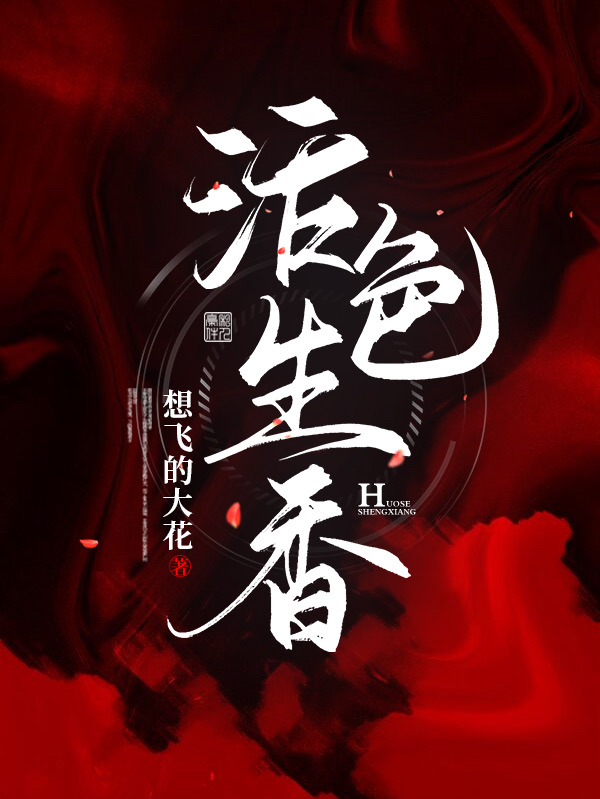 活色生香全集
