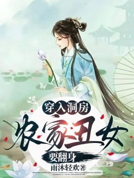 穿入洞房农家丑女要翻身全集