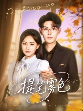 提笔雾色全集