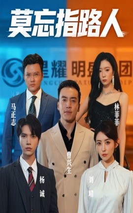 莫忘指路人全集