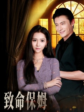 致命保姆全集