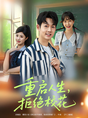 重启人生拒绝校花全集