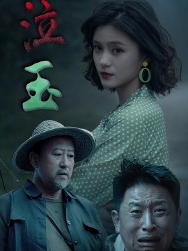 泣玉短剧版全集