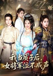 我当质子后女将军泣不成声全集