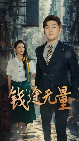 钱途无量&商途破黑局全集