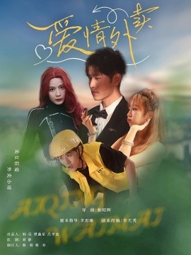 爱情外卖全集