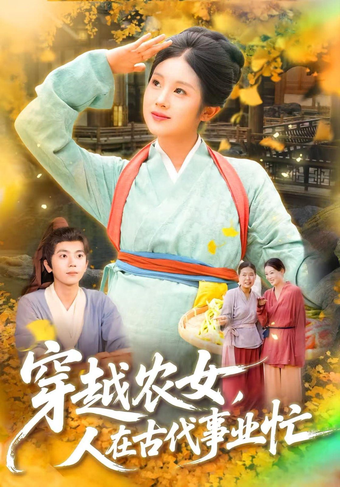 穿越农女人在古代事业忙全集