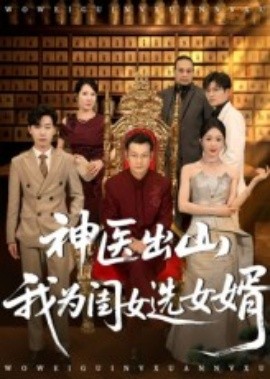 神医出山我为闺女选女婿全集