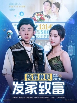 我靠兼职发家致富全集