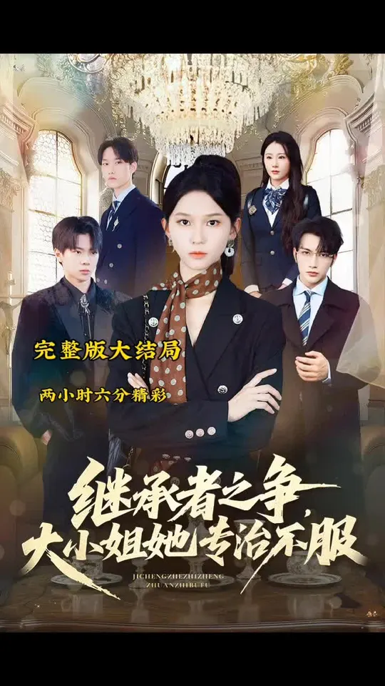 继承者之争大小姐她专治不服全集