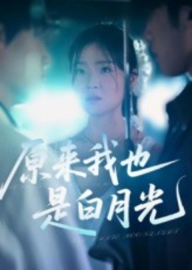 原来我也是白月光全集