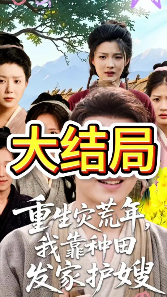 重生灾荒年我靠种田发家护嫂全集