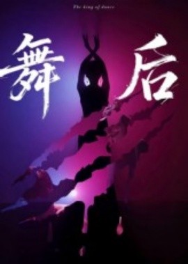 舞后全集