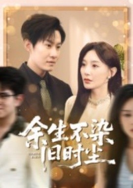 余生不染旧时尘全集