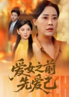 爱女之前先爱己全集