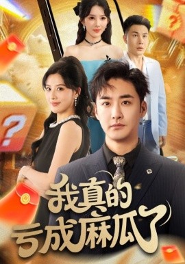 我真的亏成麻瓜了全集