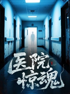 医院惊魂全集