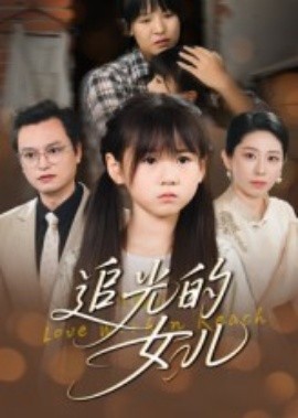 追光的女儿全集