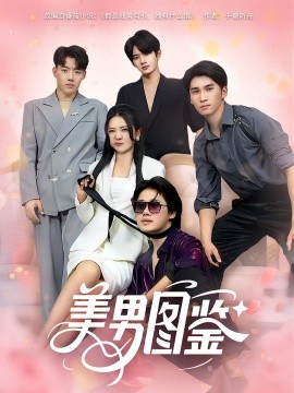 美男图鉴全集