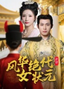 风华绝代女状元全集