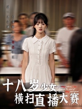 十八岁少女横扫直播大赛全集
