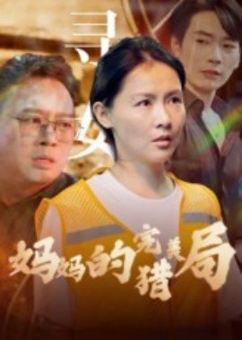妈妈的完美猎局全集