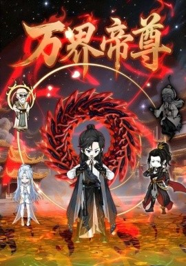 万界帝尊全集