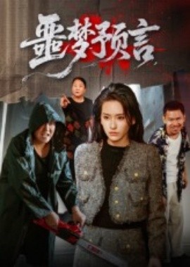 噩梦预言全集