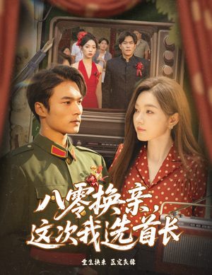 八零换亲这次我选首长全集