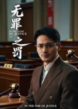 无罪之罚全集