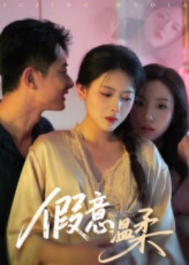 假意温柔全集