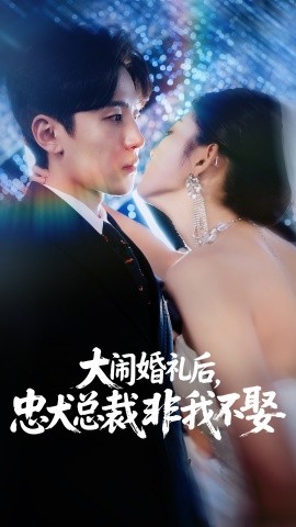 大闹婚礼后，忠犬总裁非我不娶全集