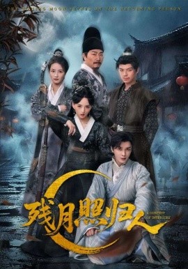 残月照归人全集
